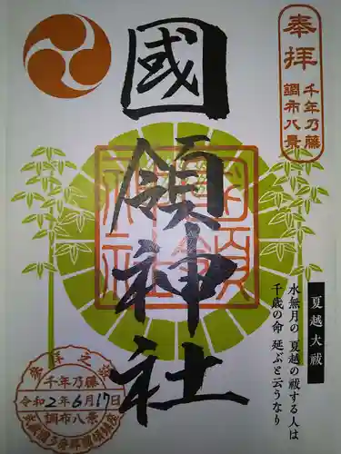 國領神社の御朱印