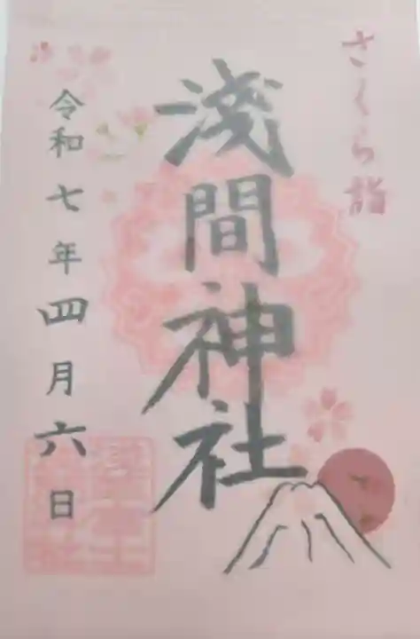浅草富士浅間神社の御朱印