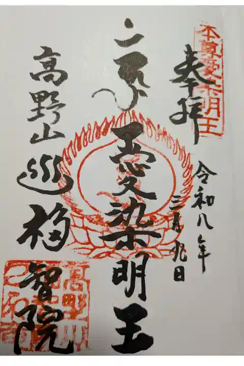 福智院直書き御朱印