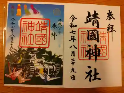 靖國神社の御朱印