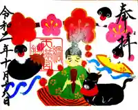 綱敷天満宮の御朱印