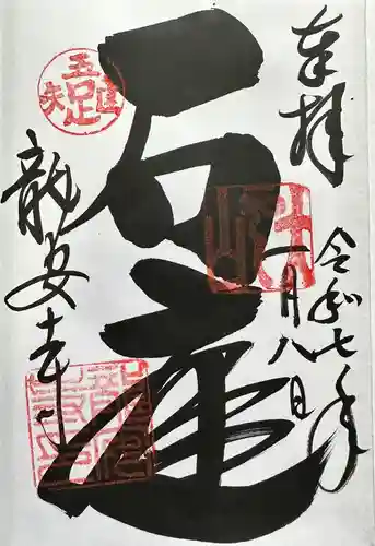 龍安寺の御朱印