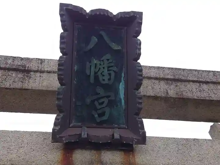 大曽根八幡神社(埼玉県)