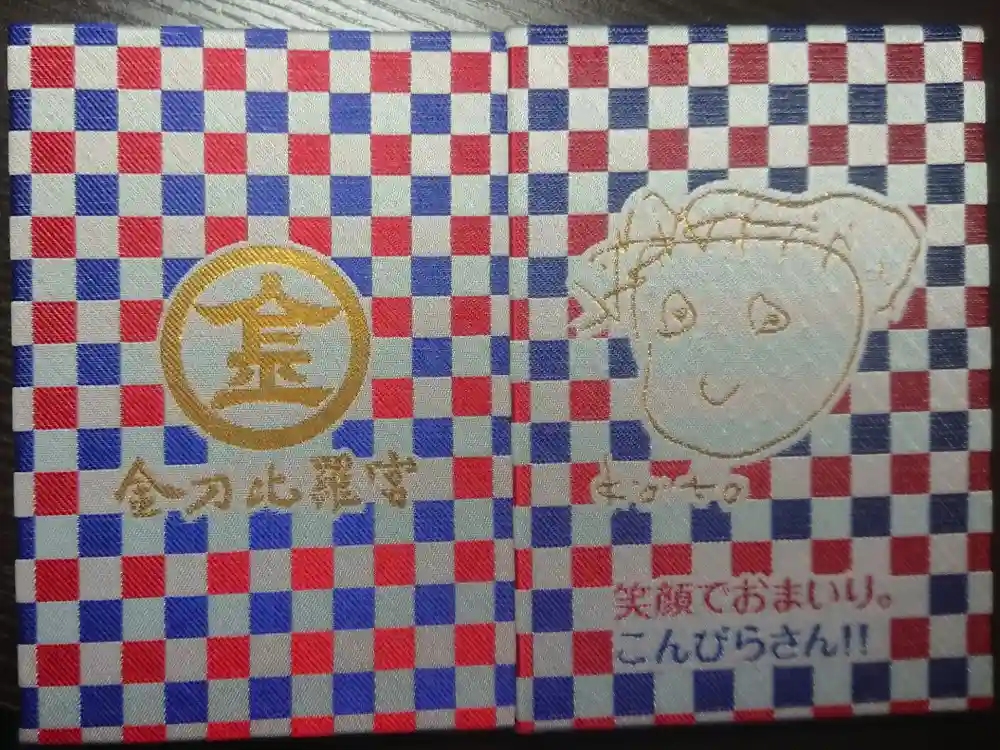 金刀比羅宮の御朱印帳