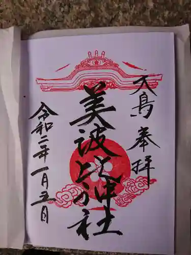 大鳥美波比神社（大鳥大社境内摂社）の御朱印