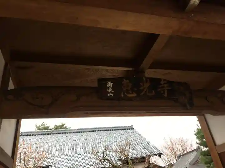 恵光寺のその他建物