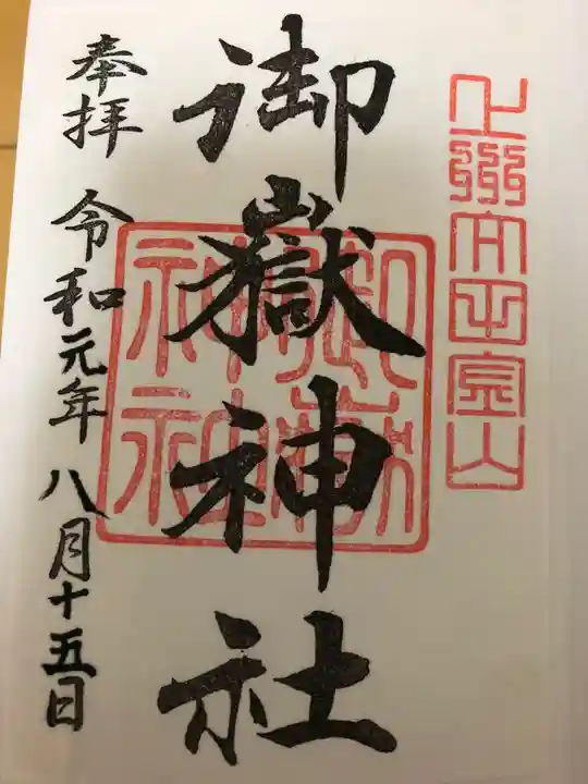御嶽神社の御朱印