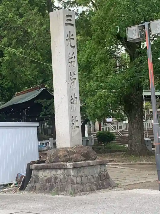 三光稲荷神社(愛知県)