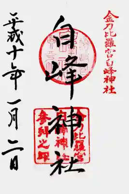 白峰神社の御朱印