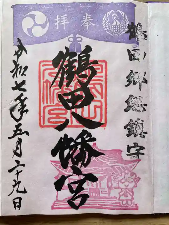 鶴田八幡宮の御朱印