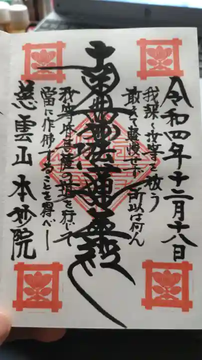 本妙院の御朱印