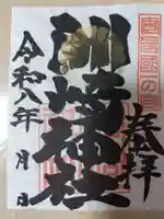 洲崎神社の御朱印