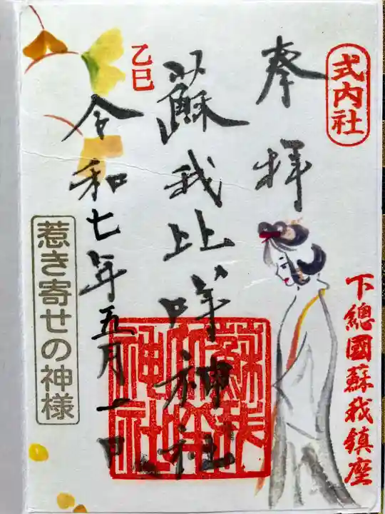 蘇我比咩神社の御朱印