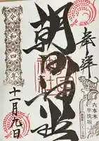 朝日神社の御朱印