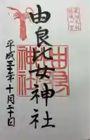由良比女神社の御朱印