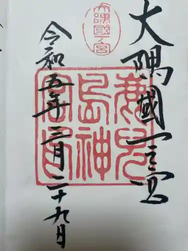 鹿児島神宮の御朱印