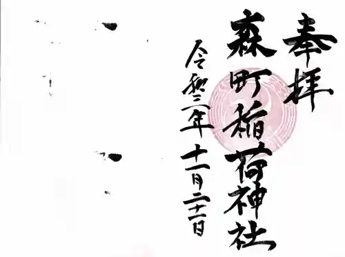 森町稲荷神社の御朱印