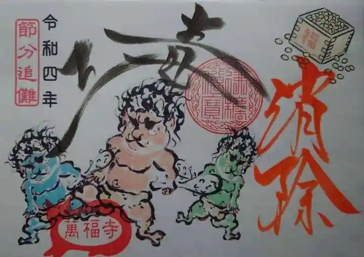 萬福寺の御朱印