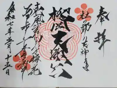 榴岡天満宮の御朱印帳