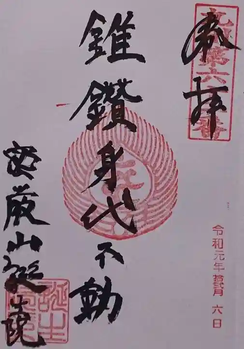 大本山誕生院 の御朱印