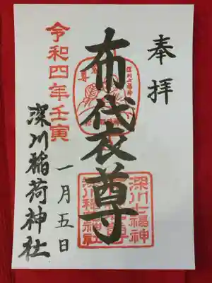 深川稲荷神社の御朱印