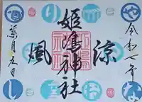 姫嶋神社の御朱印