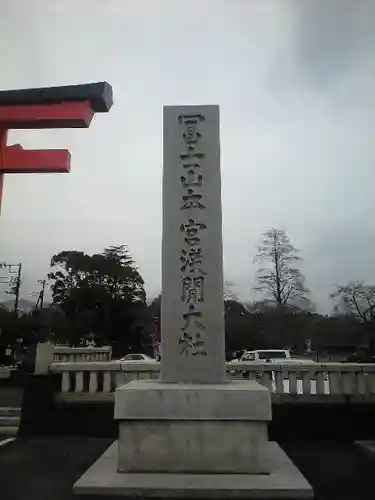 富士山本宮浅間大社のその他建物