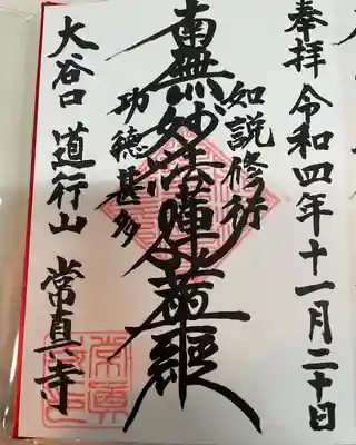 常真寺(千葉県)