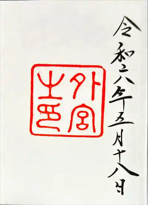 伊勢神宮外宮(豊受大神宮)(三重県)