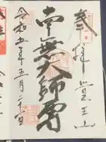 覚王山 日泰寺の御朱印