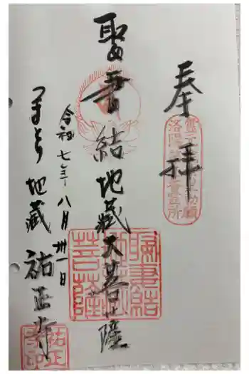 祐正寺の御朱印 2025年08月