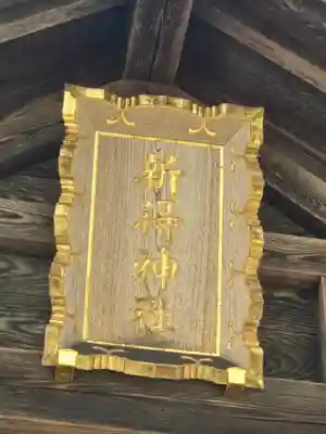 新得神社(北海道)