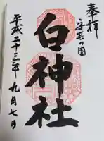 白神社(広島県)