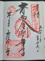 四天王寺庚申堂(大阪府)