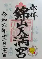 錦山天満宮の御朱印