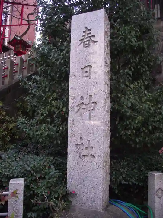 三田春日神社(東京都)