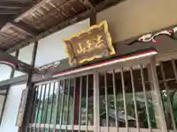 長遠寺のその他建物