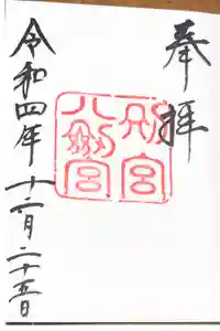 八剣宮（熱田神宮別宮）の御朱印