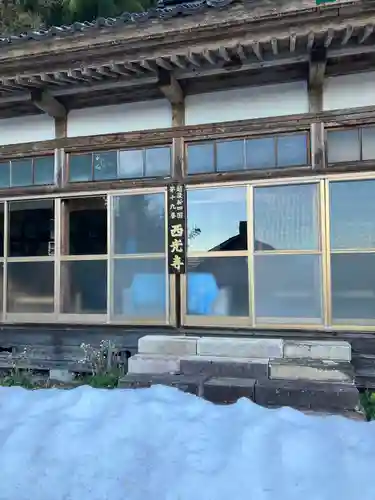 西光寺(新潟県)