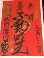 成田山深川不動堂(新勝寺東京別院)の御朱印
