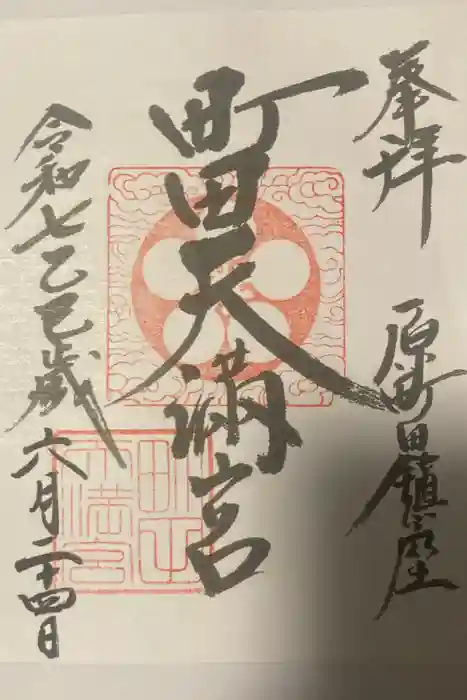 町田天満宮の御朱印