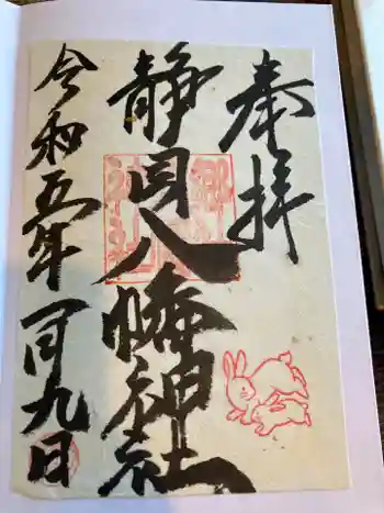 八幡神社の御朱印 2023年01月