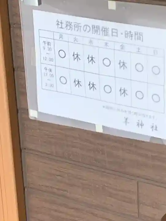 羊神社(愛知県)