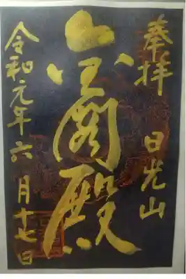 日光山輪王寺 大猷院の御朱印
