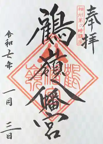 鶴嶺八幡宮の御朱印