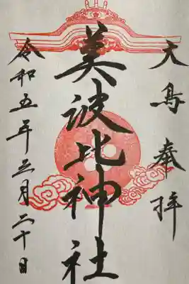 直書通常御朱印