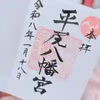 平尾八幡宮の御朱印