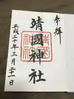 靖國神社の御朱印