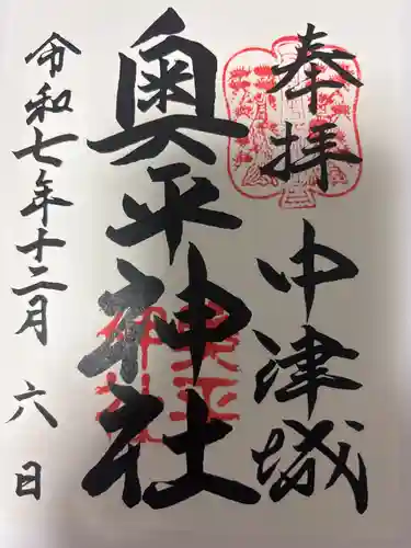 奥平神社の御朱印