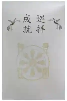 京都十六社朱印めぐり満願成就朱印